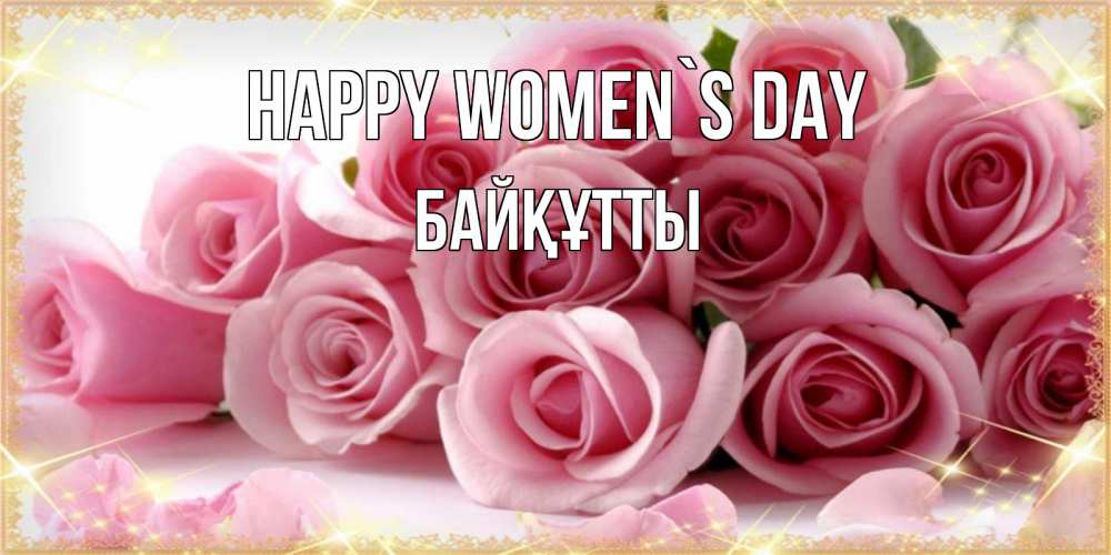 Greetings card с именем, Байқұтты happy women`s day поздравления женщин с 8 марта Greetings with text for free download 